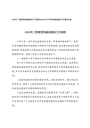 2篇2024年上半年党风廉政建设工作情况汇报2024年二季度党风廉政建设工作报告.docx