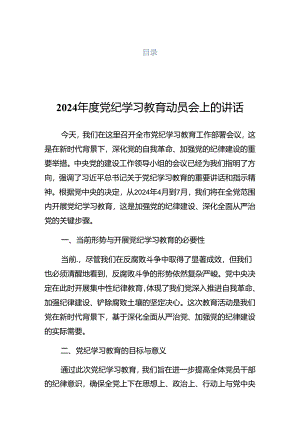 2024年度关于党纪学习教育推进会的发言提纲.docx