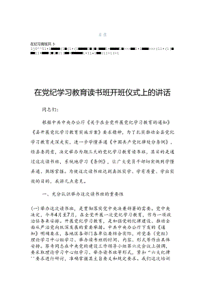 2024年度党纪学习教育专题课辅导报告会发言稿.docx
