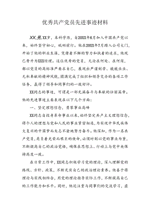 2024年医院优秀共产党员主要事迹材料 （合计3份）.docx