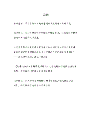 2024年学习贯彻纪律处分条例廉政党课讲稿5篇.docx