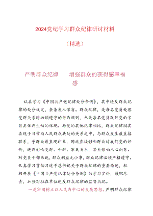 2024党纪学习群众纪律研讨材料（精选）.docx