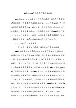 XX党委2024年上半年人才工作总结.docx
