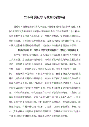 2024年关于学党纪、明规矩、强党性党纪学习教育的心得体会十八篇.docx
