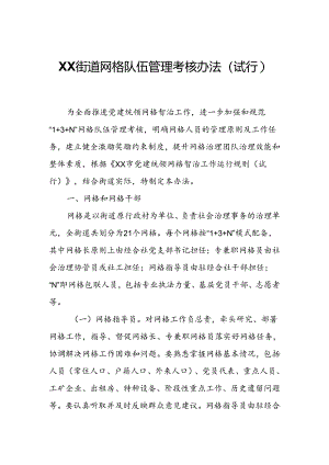 XX街道网格队伍管理考核办法.docx