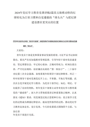 2024年党纪学习教育党课讲稿2篇范文做推动铁的纪律转化为日常习惯和自觉遵循的“排头兵”与把纪律建设摆在更突出的位置.docx