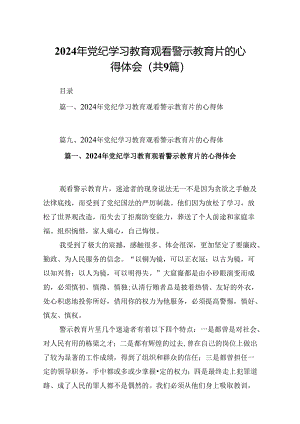 2024年党纪学习教育观看警示教育片的心得体会(精选九篇).docx