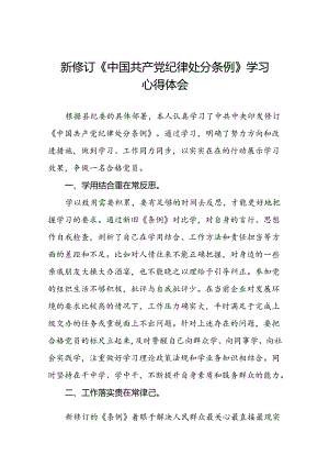 《中国共产党纪律处分条例》2024版学习心得体会十九篇.docx