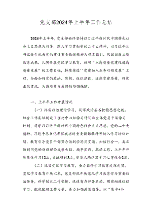 2024年上半年党支部工作总结 共四篇.docx