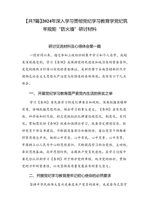 【共7篇】2024年深入学习贯彻党纪学习教育学党纪筑牢规矩“防火墙”研讨材料.docx