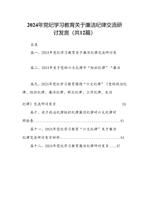 2024年党纪学习教育关于廉洁纪律交流研讨发言12篇供参考.docx