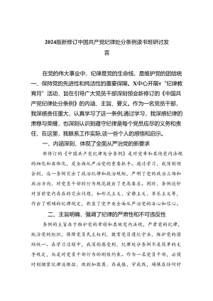 【7篇】2024版新修订中国共产党纪律处分条例读书班研讨发言样本.docx