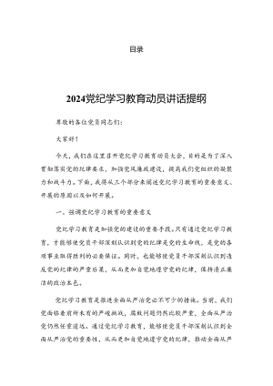 2024年度关于党纪学习教育读书班交流研讨会主持讲话.docx