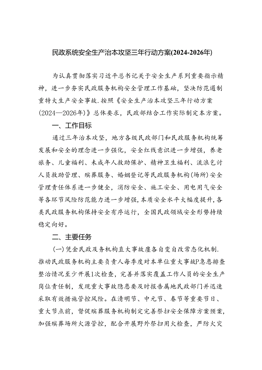 (六篇)民政系统安全生产治本攻坚三年行动方案(2024-2026年)范文.docx_第1页