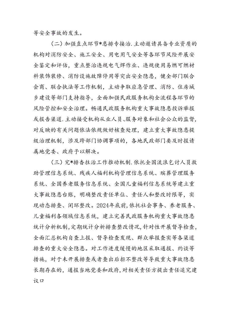 (六篇)民政系统安全生产治本攻坚三年行动方案(2024-2026年)范文.docx_第2页