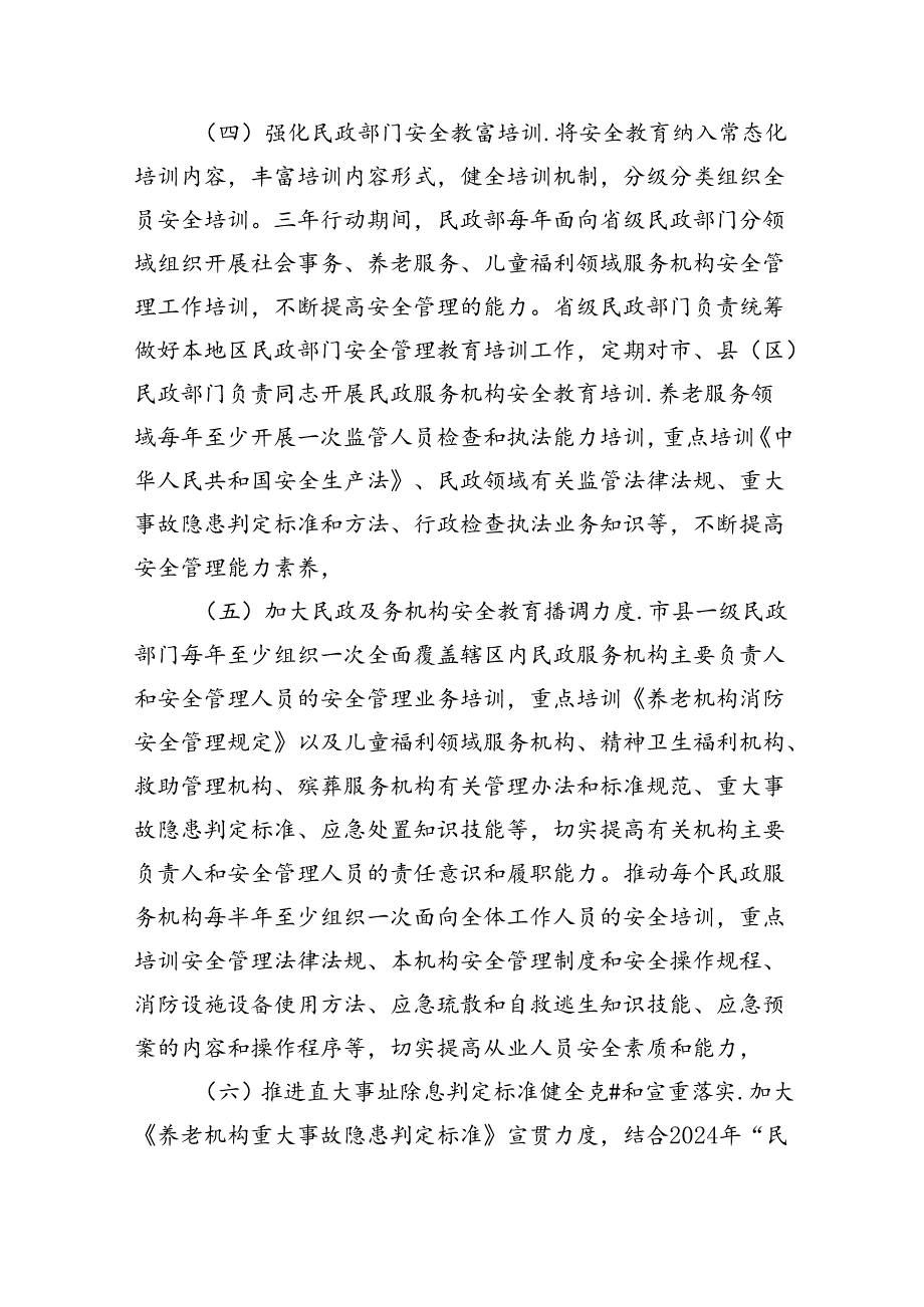 (六篇)民政系统安全生产治本攻坚三年行动方案(2024-2026年)范文.docx_第3页