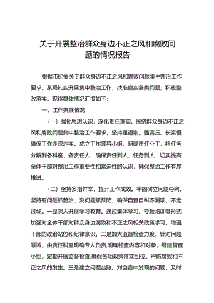 2024年关于开展整治群众身边不正之风和腐败问题工作的情况报告(14篇).docx