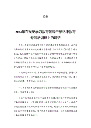 2024年党纪学习教育动员大会的发言材料.docx