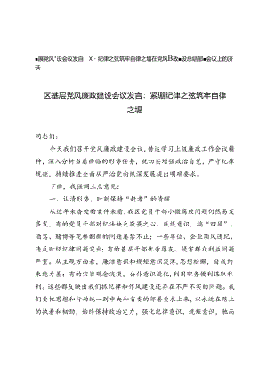 2024年在党风廉政建设总结部署会议上的讲话+基层党风廉政建设会议发言.docx