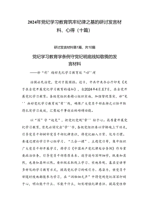2024年党纪学习教育筑牢纪律之基的研讨发言材料、心得（十篇）.docx