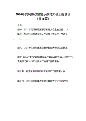 2024年党风廉政暨警示教育大会上的讲话（共16篇）.docx