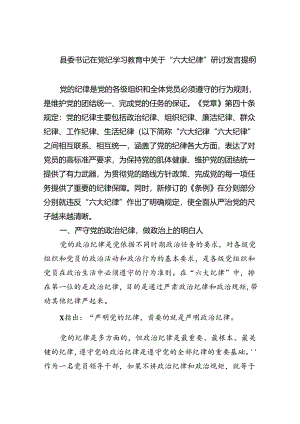 (六篇)县委书记在党纪学习教育中关于“六大纪律”研讨发言提纲汇编.docx