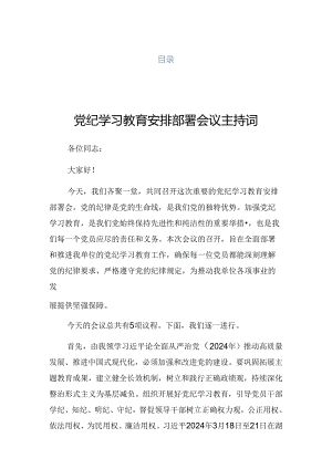 2024年关于党纪学习教育工作专班调度会的讲话材料.docx