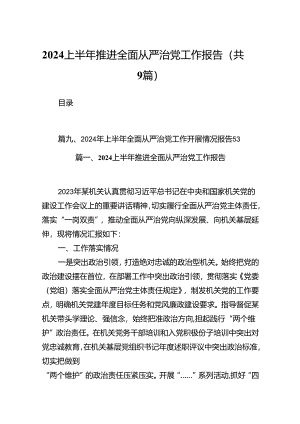上半年推进全面从严治党工作报告9篇（最新版）.docx