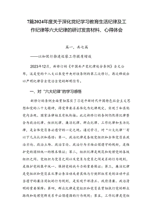 7篇2024年度关于深化党纪学习教育生活纪律及工作纪律等六大纪律的研讨发言材料、心得体会.docx