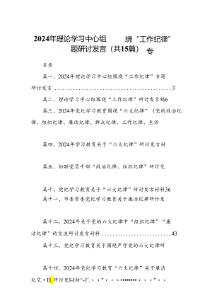 2024年理论学习中心组围绕“工作纪律”专题研讨发言15篇供参考.docx