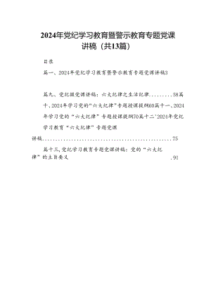 2024年党纪学习教育暨警示教育专题党课讲稿优选13篇.docx
