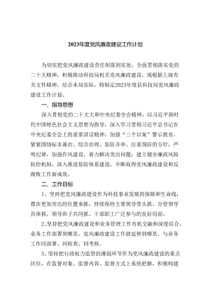 2023年度党风廉政建设工作计划范文九篇（详细版）.docx