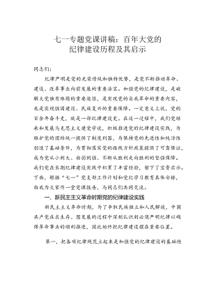 七一专题党课讲稿：百年大党的纪律建设历程及其启示.docx