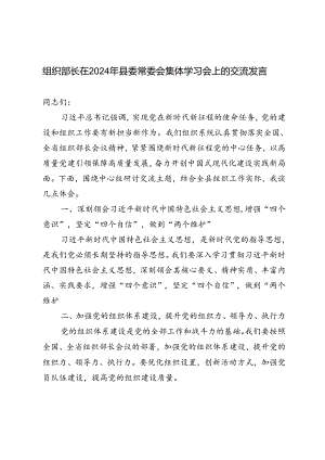 3篇范文 组织部长在2024年县委常委会集体学习会上的交流发言.docx