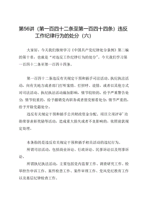党纪学习教育∣逐条逐句学《条例》第56讲：（第一百四十二条至第一百四十四条）违反工作纪律行为的处分（六）.docx