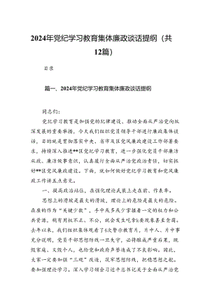 2024年党纪学习教育集体廉政谈话提纲(12篇合集）.docx