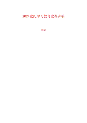 2024党纪学习教育党课讲稿.docx