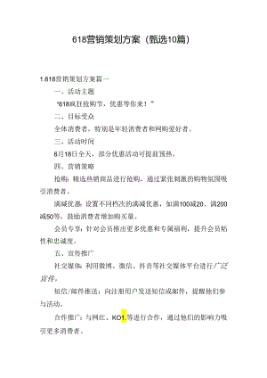 618营销策划方案（甄选10篇）.docx