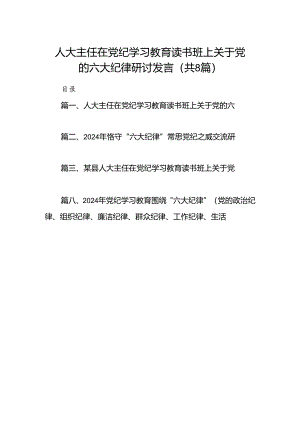 人大主任在党纪学习教育读书班上关于党的六大纪律研讨发言（8篇合集）.docx