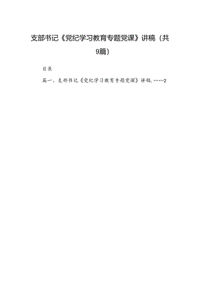 9篇支部书记《党纪学习教育专题党课》讲稿(最新精选).docx