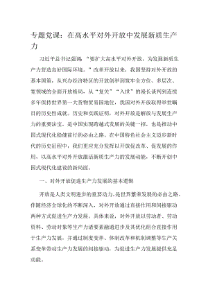 专题党课：在高水平对外开放中发展新质生产力.docx