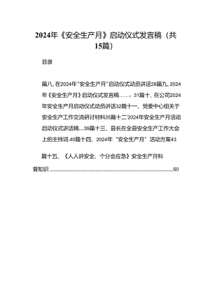 2024年《安全生产月》启动仪式发言稿（共15篇选择）.docx