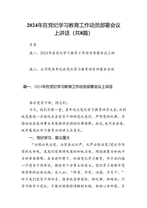 2024年在党纪学习教育工作动员部署会议上讲话范文八篇（详细版）.docx