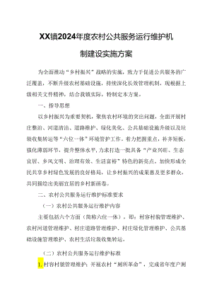 XX镇2024年度农村公共服务运行维护机制建设实施方案.docx