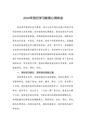 2024年关于党纪学习教育读书班研讨发言稿十八篇.docx