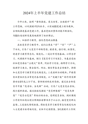 2024年开展《上半年党建》工作总结汇报 合计9份.docx