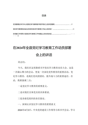 2024年度关于对党纪学习教育专题读书班的讲话.docx