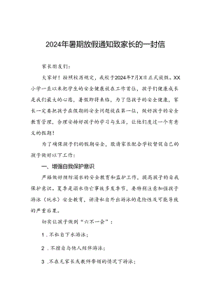 6篇2024年小学暑期放假通知.docx