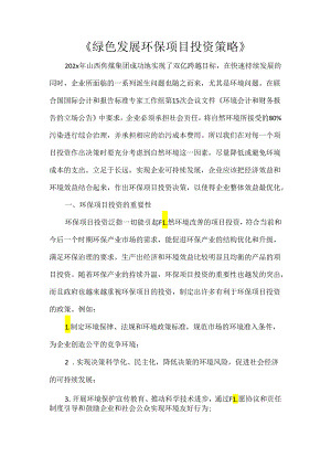 《绿色发展环保项目投资策略》.docx