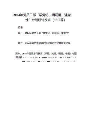 2024年党员干部“学党纪、明规矩、强党性”专题研讨发言10篇供参考.docx